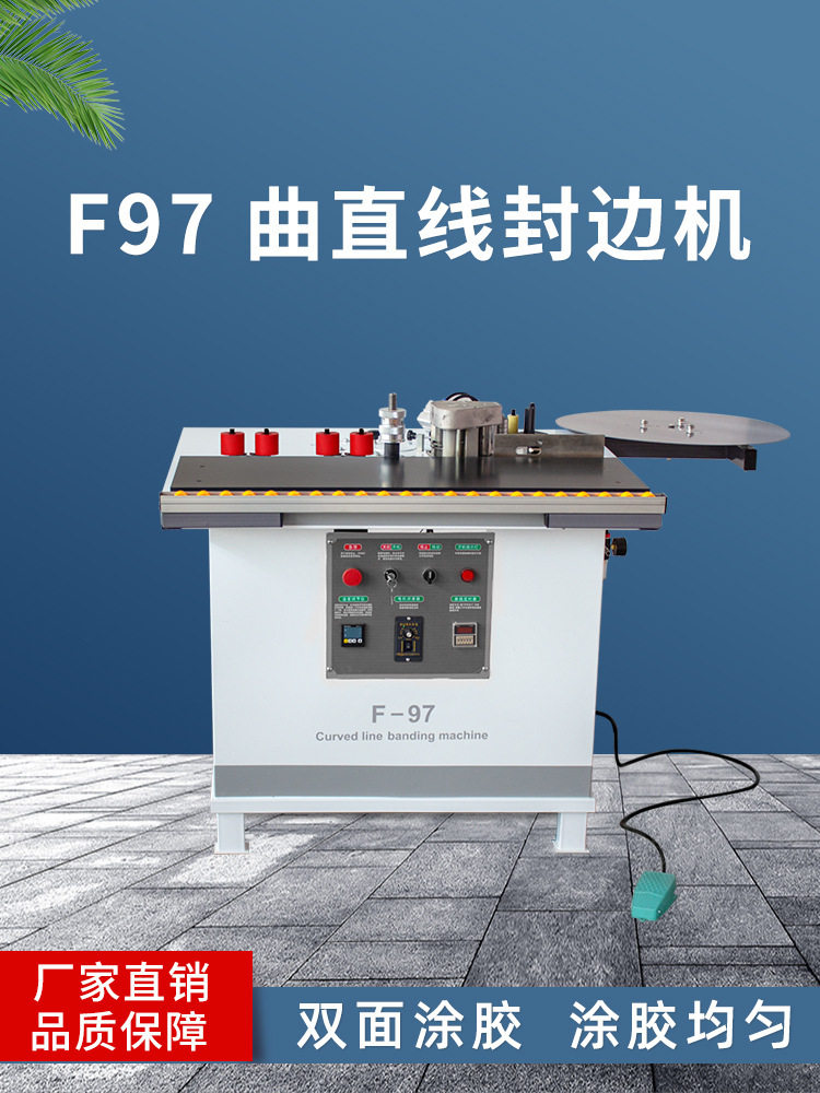 F97异形曲线封边机木工板材