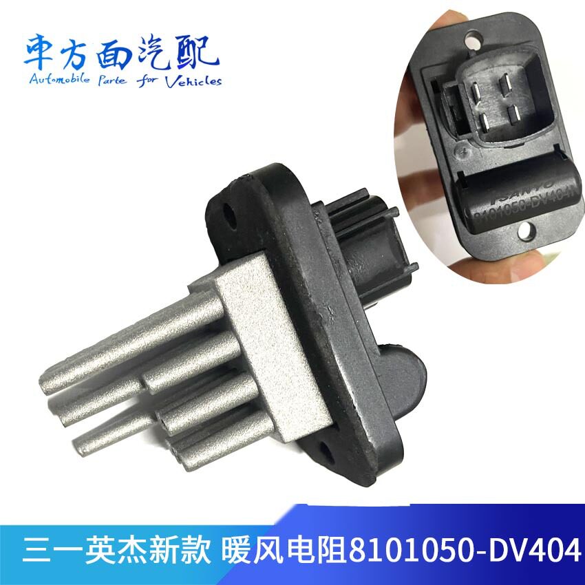 适配三一英杰J6P风扇调速电阻