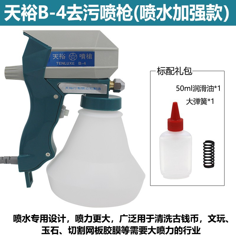 台湾天裕B-4去污喷枪古币清理