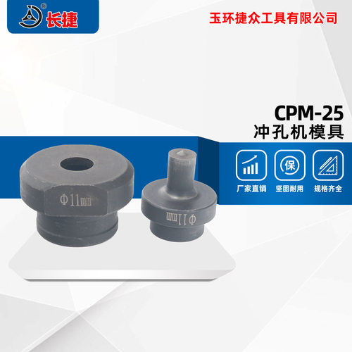 长捷CPM-25型槽钢冲孔模现货