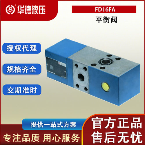 正品北京华德 FD16FA 平衡阀 先导式单向平衡阀 高压液压流量控制