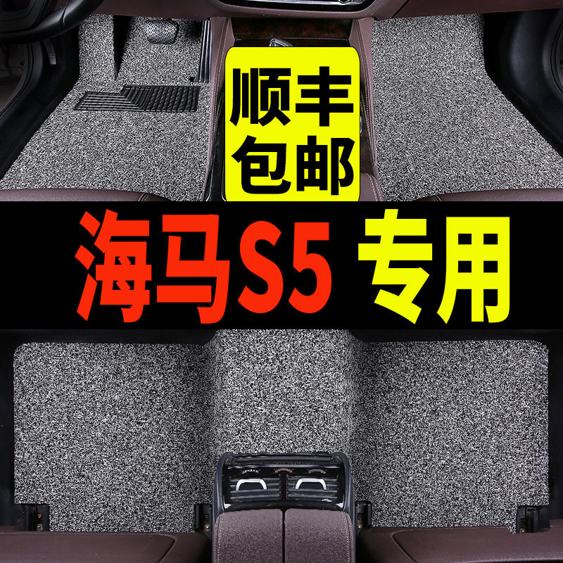 海马S5青春版专用地毯式脚垫