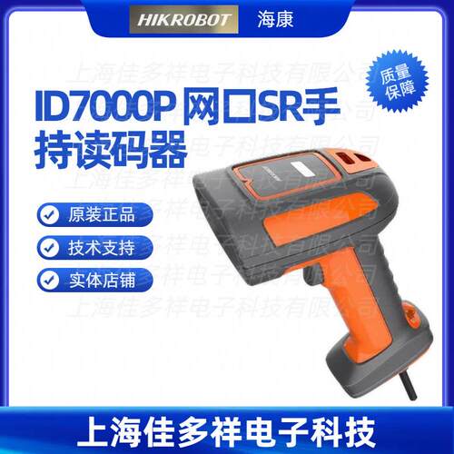 MV-IDH7010P-07-SR-L海康机器人ID7000P网口SR手持读码器