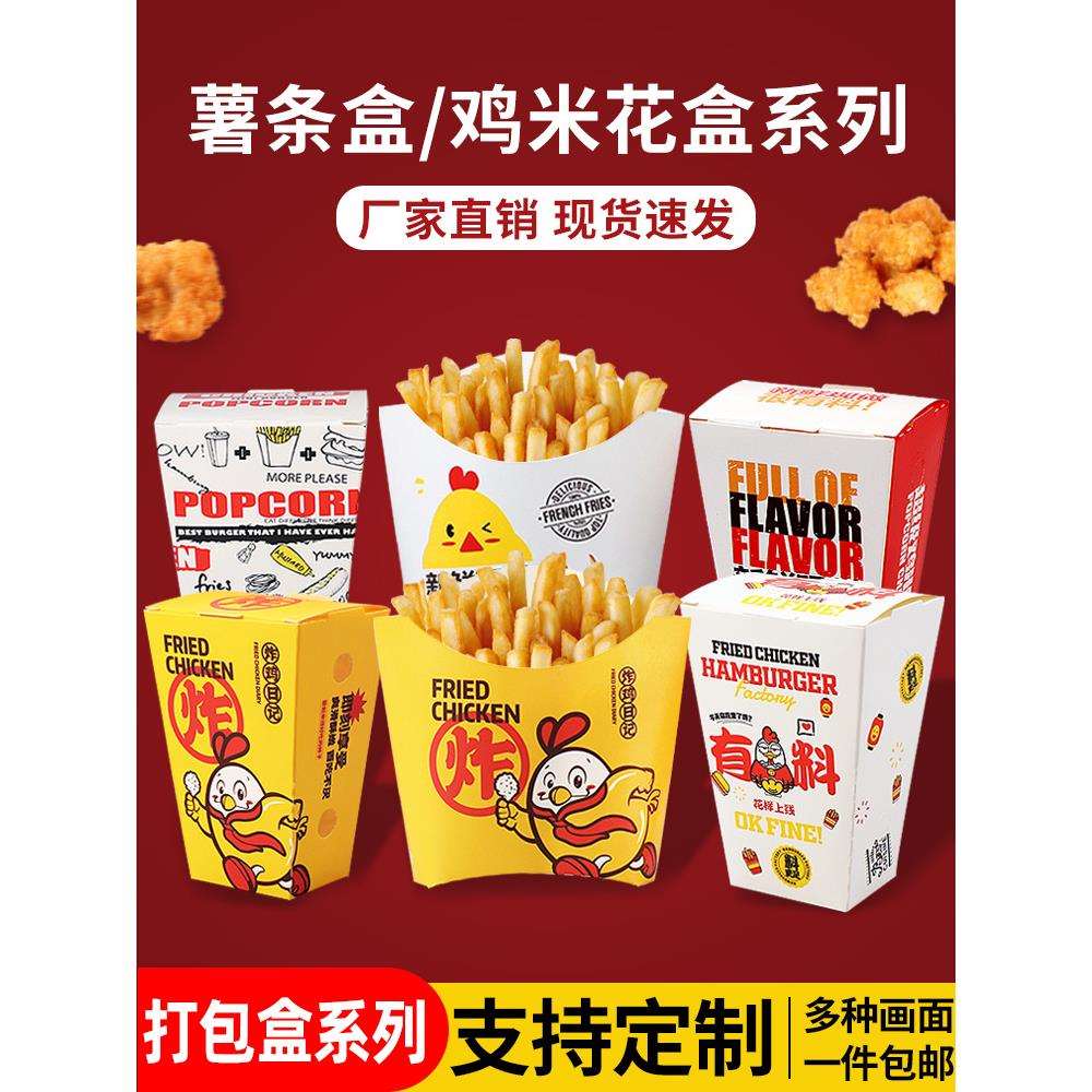 劲爆鸡米花盒子免折叠创意打包盒大号薯条盒汉堡盒一次性
