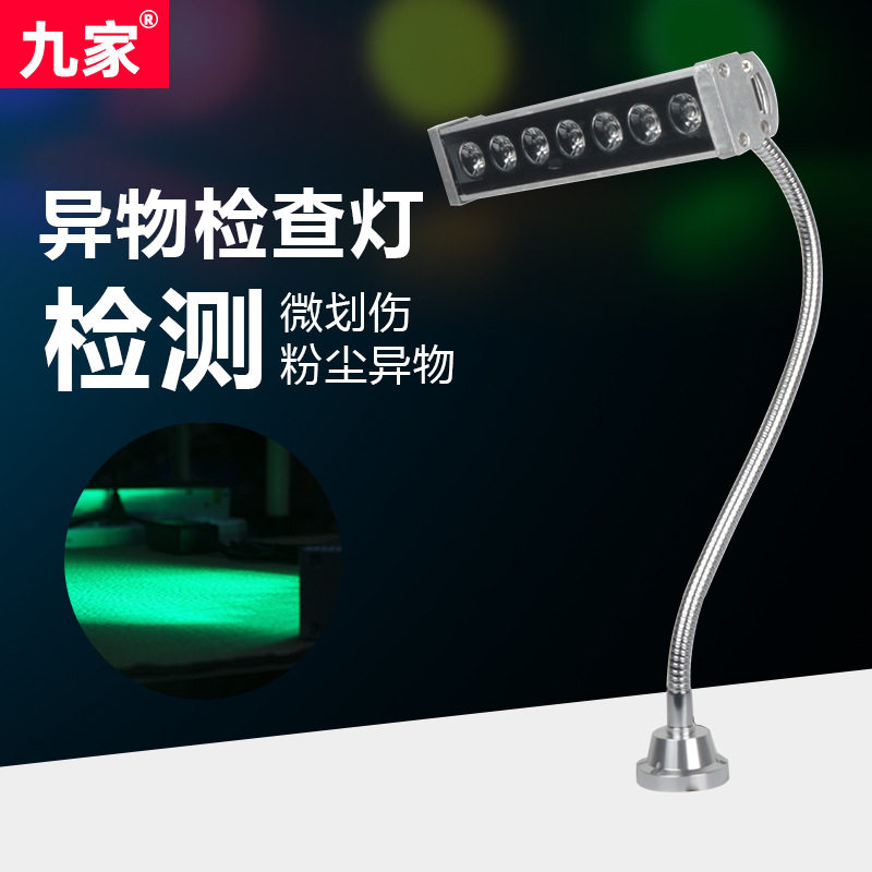 九家LED绿光探伤灯检查异物工作台灯 产品表面检验长臂检测灯调光