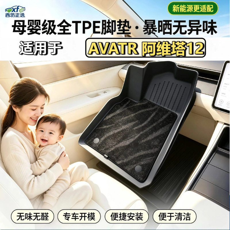 阿维塔12专用TPE脚垫母婴级