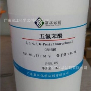 现货直供：五氟苯酚、PFP-OH|771-61-9|≥99.0%|100g-500g P固体