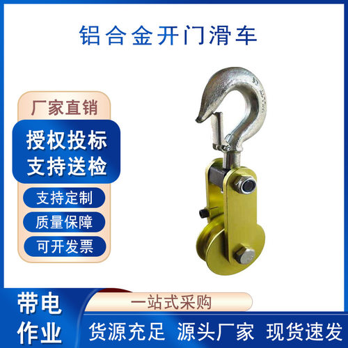 单轮铝合金开门滑车电力施工开口滑子0.5T带电作业起重滑轮