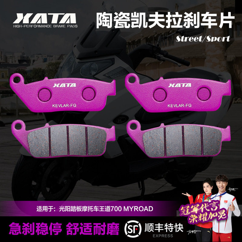 XATA陶瓷刹车片适用光阳踏板摩托车王道700MYROAD碟刹皮制动片