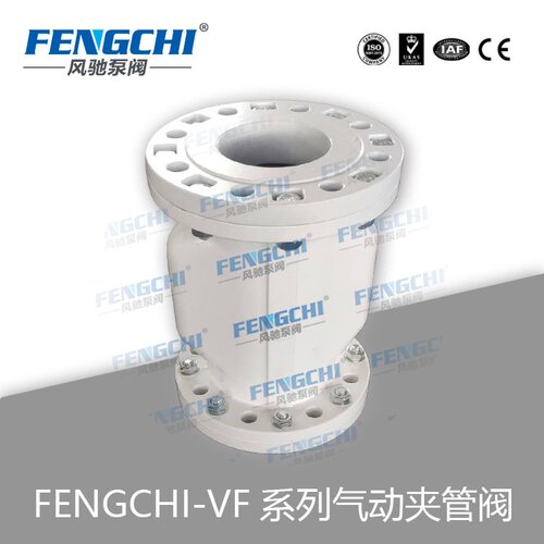 FENGCHI/风驰泵阀VF气动夹管阀 MF管夹阀 粉体输送专用阀 喷涂用