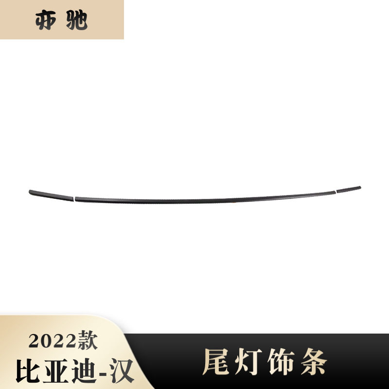 适用于22款比亚迪汉尾灯饰条后尾灯饰条装饰亮条外饰贴片改装N