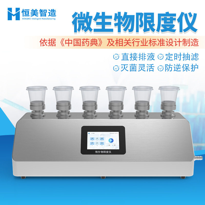 微生物限度仪三联六联隔膜泵过滤器水质药品智能细菌微生物分析仪