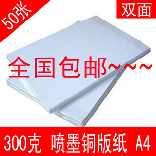 2包包邮300g克 双面高光喷墨铜版纸 A4喷墨 铜板纸双面彩喷a4