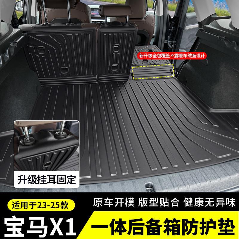 宝马X1专用TPE防水后备箱垫