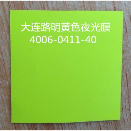 黄色发光膜，黄色夜光膜，路明彩色发光膜，大连路明黄色夜光膜