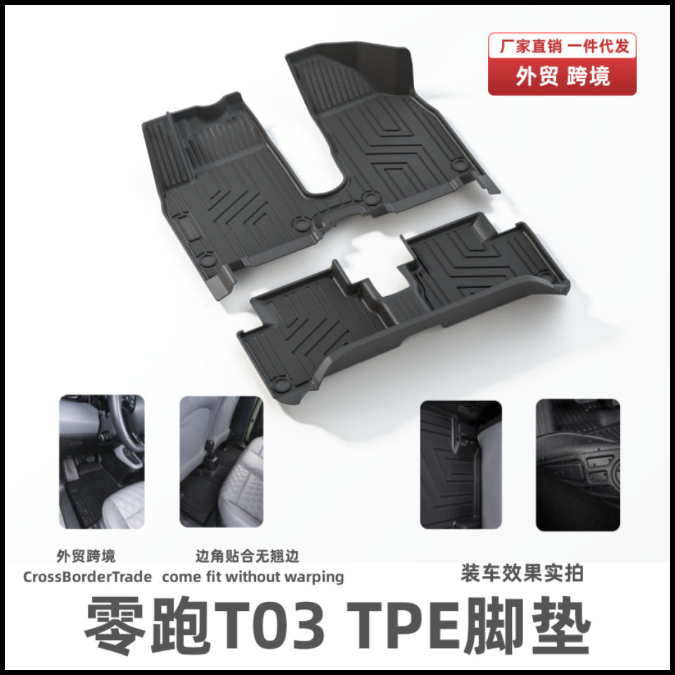 适用于零跑T03脚垫汽车改装升级脚踏垫内饰配件防滑垫零跑TPE脚垫