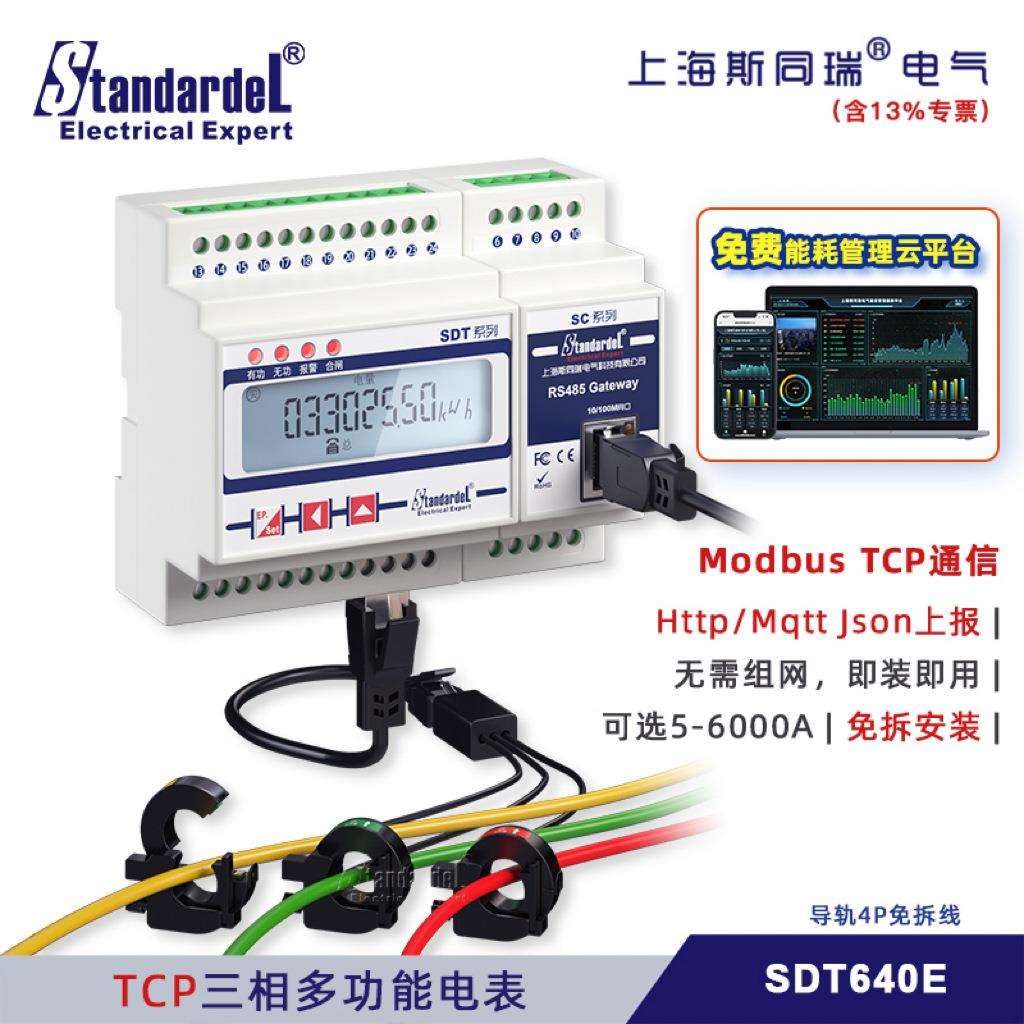 ModbusTCP三相多功能电表/SDT640E/免拆导轨安装/广播搜索设置图片
