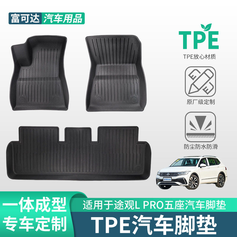 大众途观LPROTPE脚垫三件套