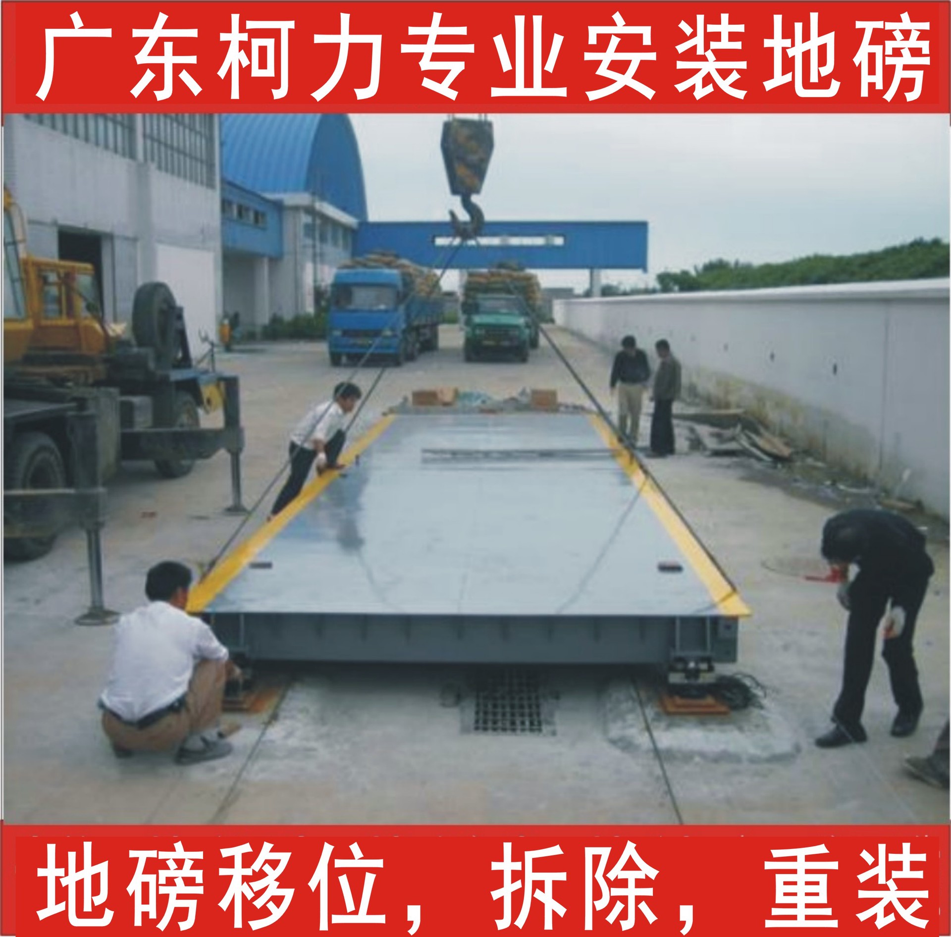 柯力专业地磅移位,拆除旧地磅安装到新的位置。提供地磅调试校准