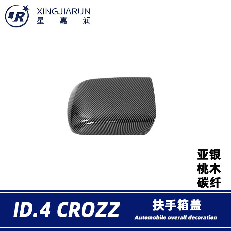 大众ID.4CROZZ扶手箱保护套