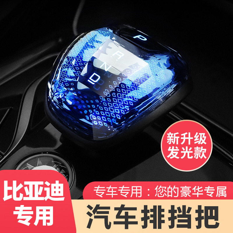 适用于20-23款比亚迪汉DMI装饰档把头改装EV专用挡把排挡杆头改装