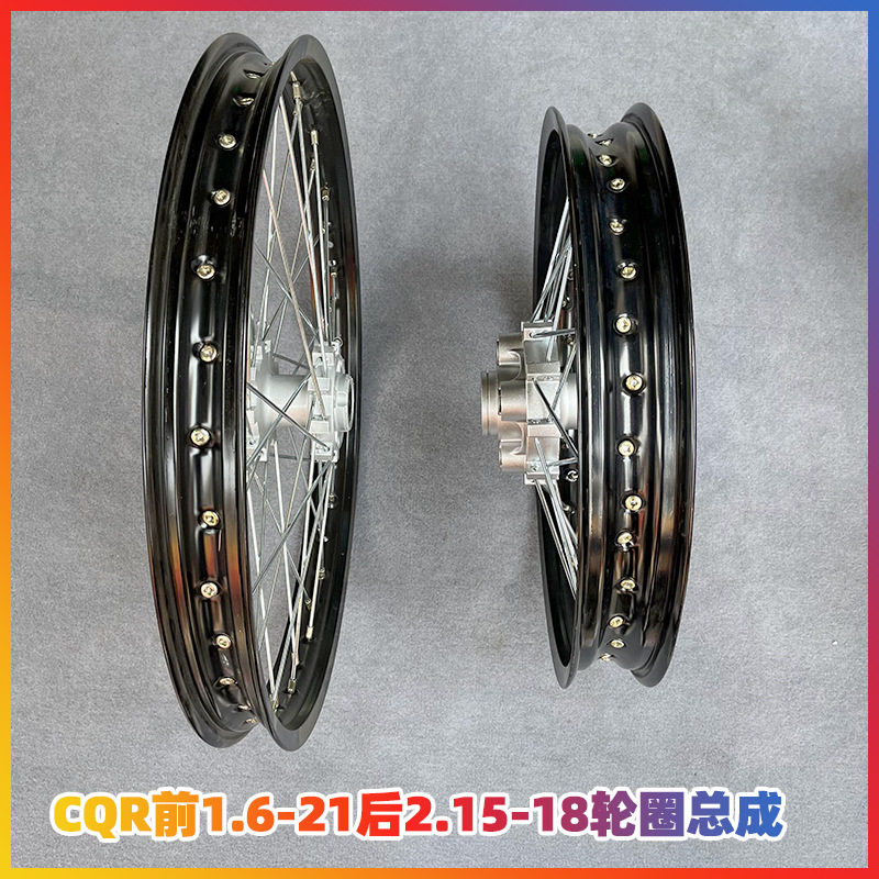 CQR250越野车 前21后18轮辋总成前1.6*21后2.15*18铝合金轮圈总成