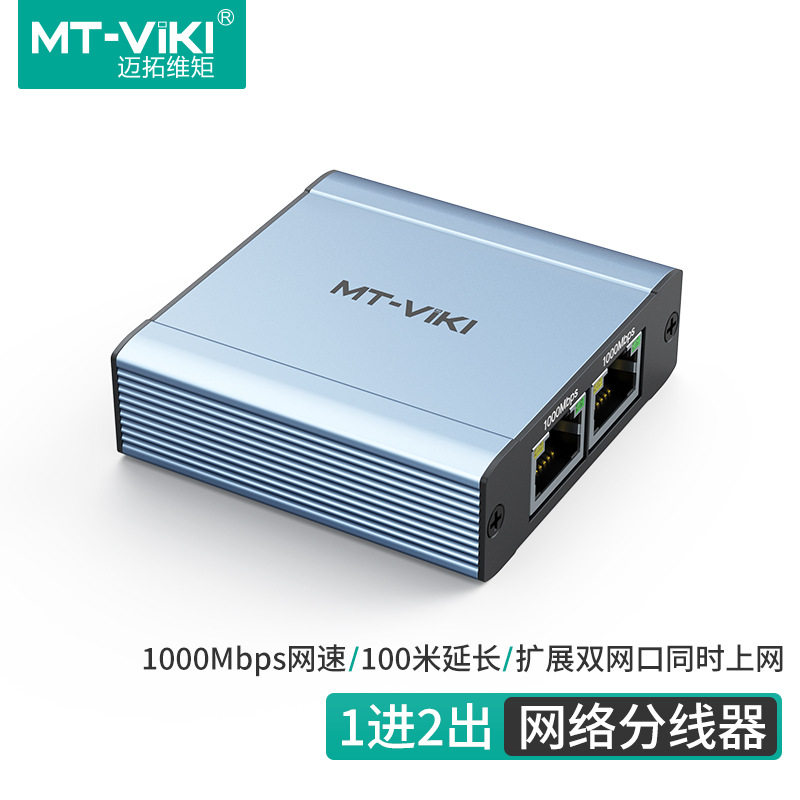 迈拓维矩千兆网线RJ45分配器2口3口网络分线器拓展双网口上网SE2