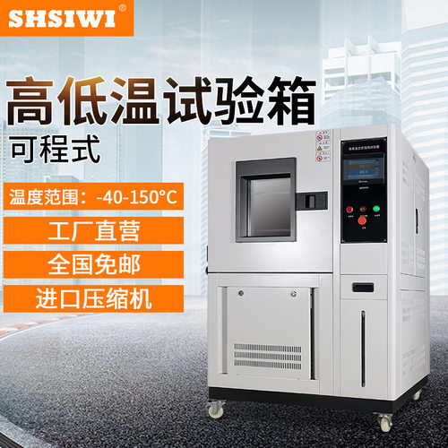高低温试验箱SW-225L -40℃-150℃ 可程式湿热老化恒温恒湿实验箱