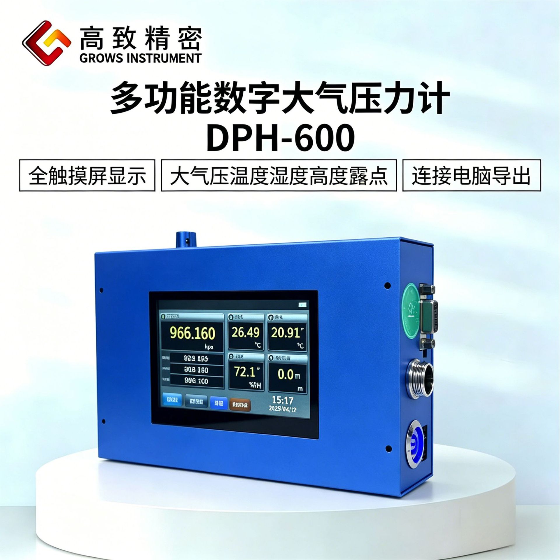 DPH-600多功能大气压表