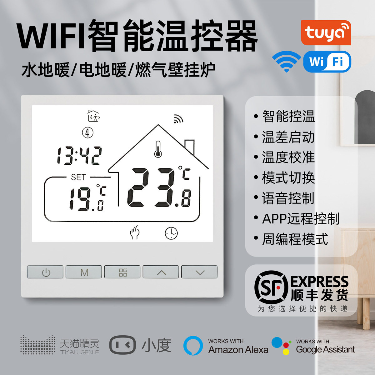 涂鸦地暖温控器APP语音智控