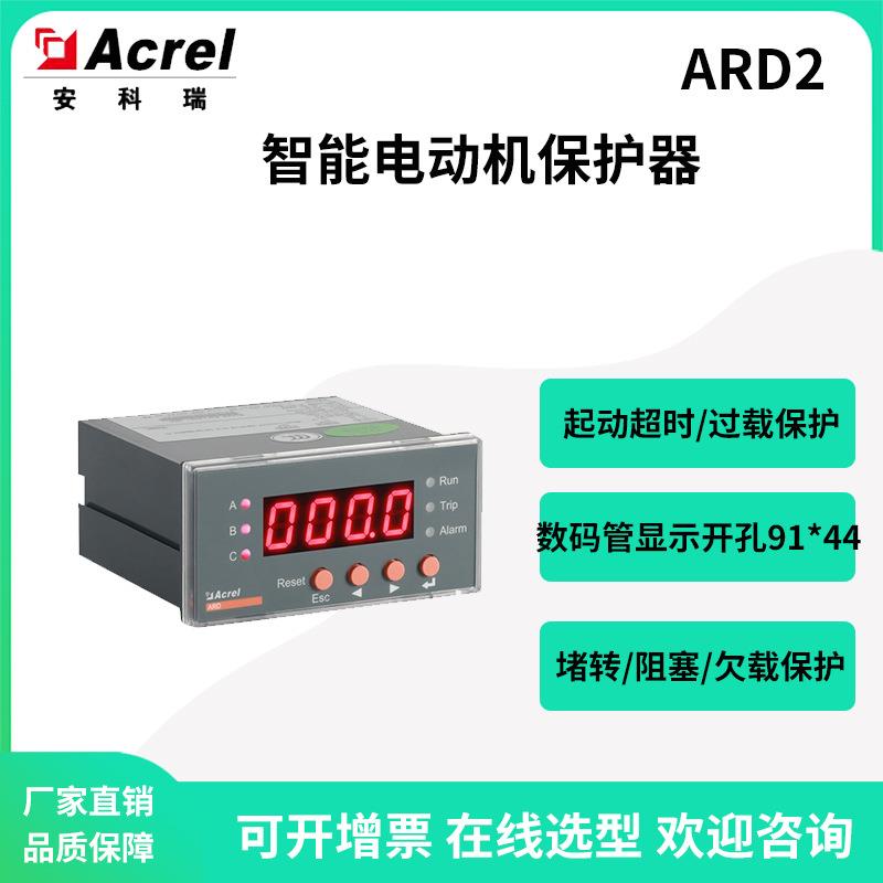 安科瑞ARD2-25嵌入式智能型电动机保护器开孔91*44欠载阻塞保护