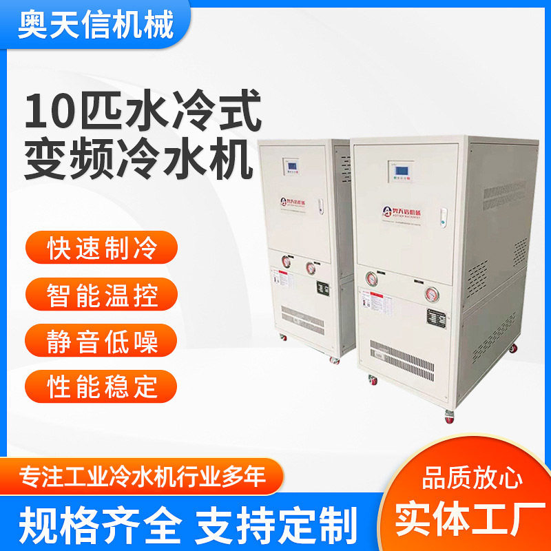 10匹水冷式变频冷水机 温度控制精准0.1度 水冷式变频工业冷水机