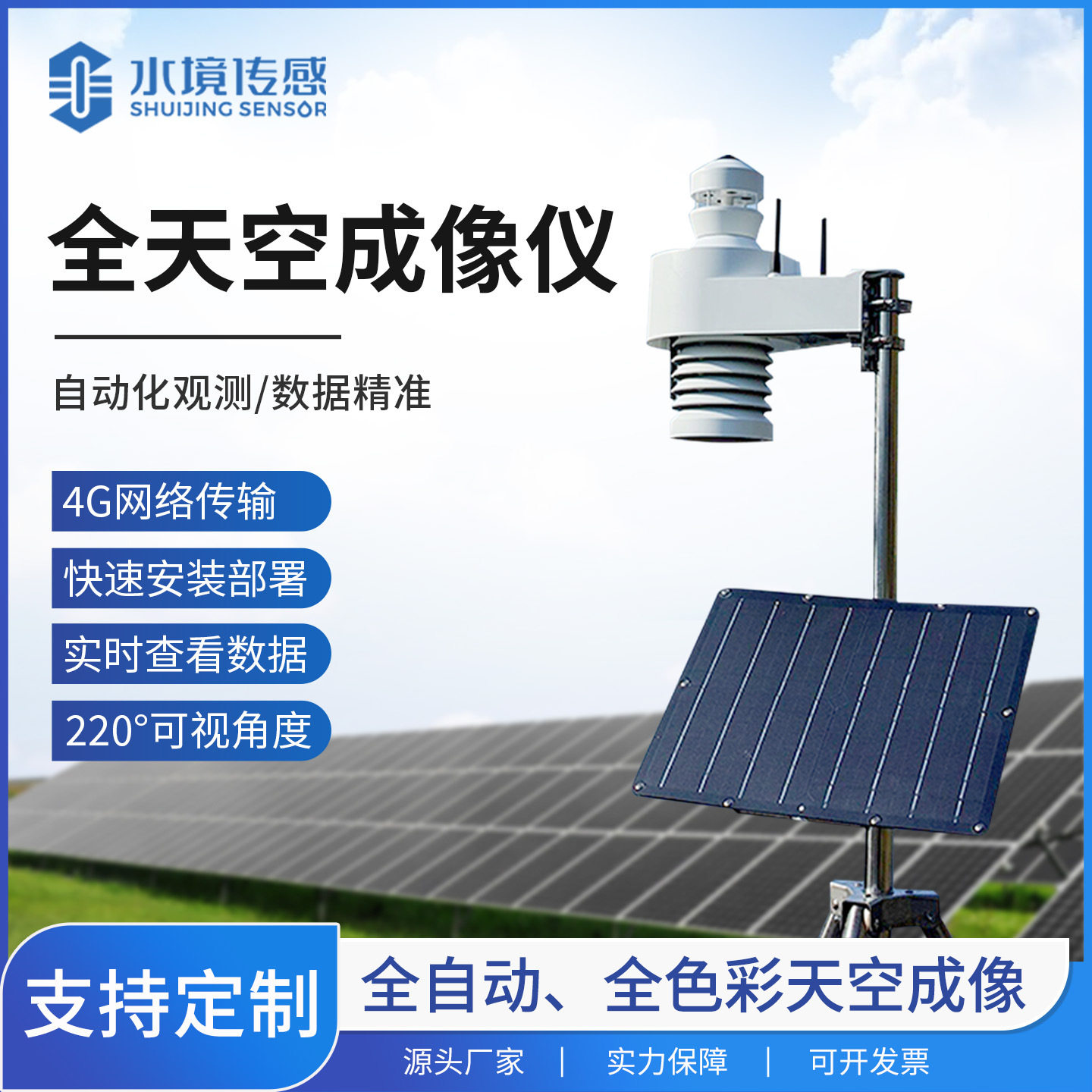 全自动天空成像仪云量分布监测观测站500w像素光伏电站天空扫描仪