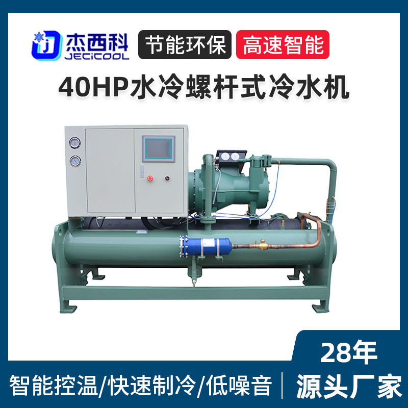 40HP水冷螺杆式冷水机厂家大型工业制冷机循环水冷机冰水机设备