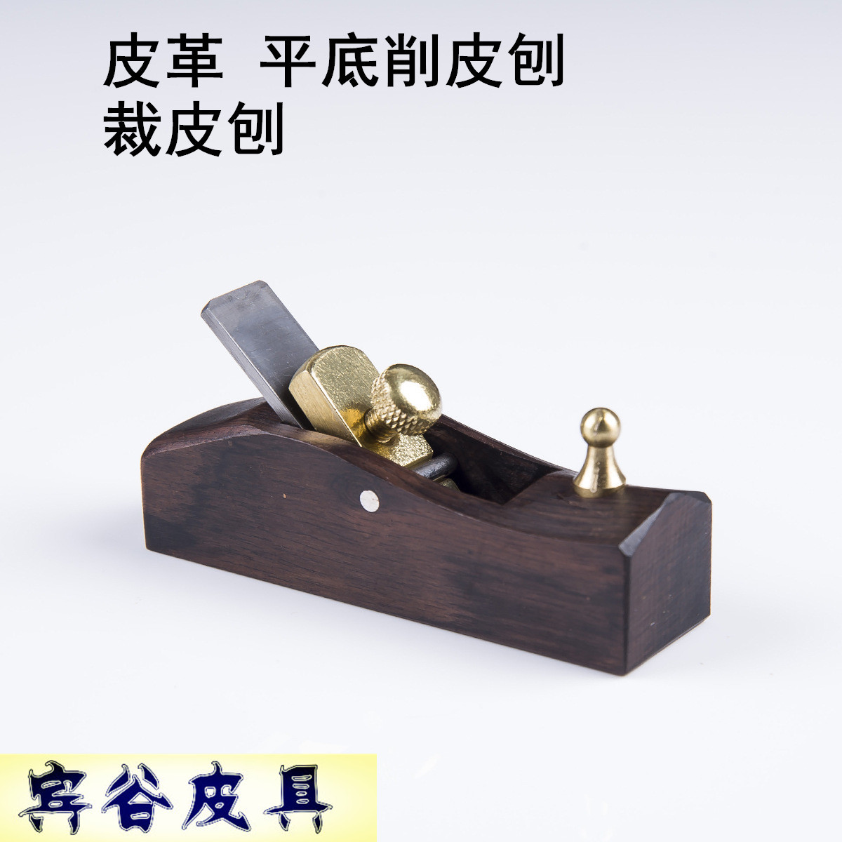 DIY皮具平底黑檀木削皮刨 裁皮刨 刮皮 皮革 打薄 修边 刨皮刀