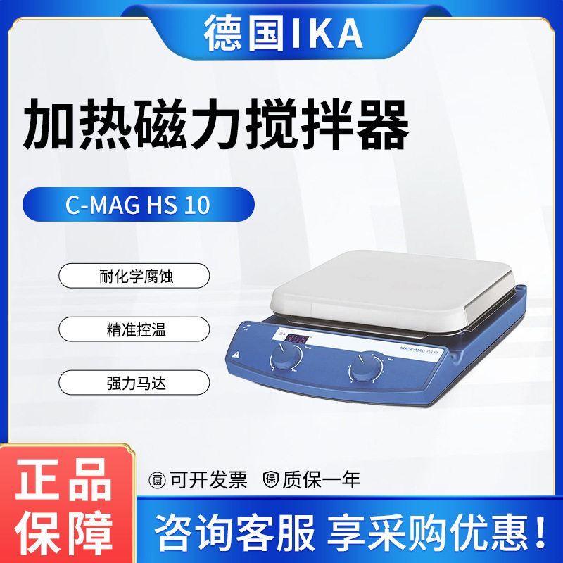 德国IKA艾卡磁力搅拌器C-MAG HS 10套装恒温加热实验室搅拌机