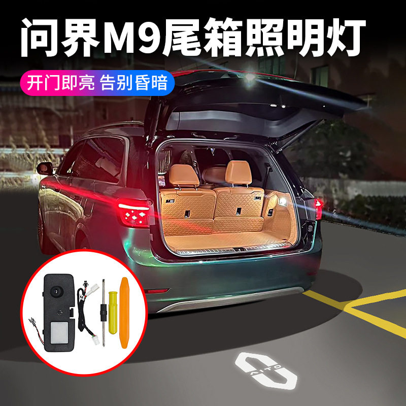 适用问界M9尾箱照明灯M7后备箱增设灯汽车用品装饰改装尾门露营