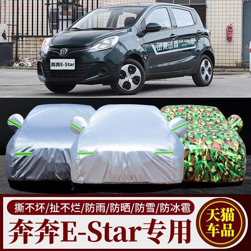 21款长安奔奔E-Star电动专用汽车衣车罩estar防晒防雨布国民版20