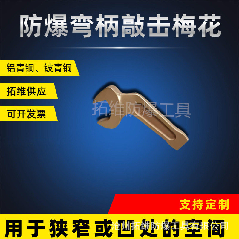拓维供应呆扳手 五金工具手动无火花弯柄敲击呆 铝青铜弯柄呆扳手