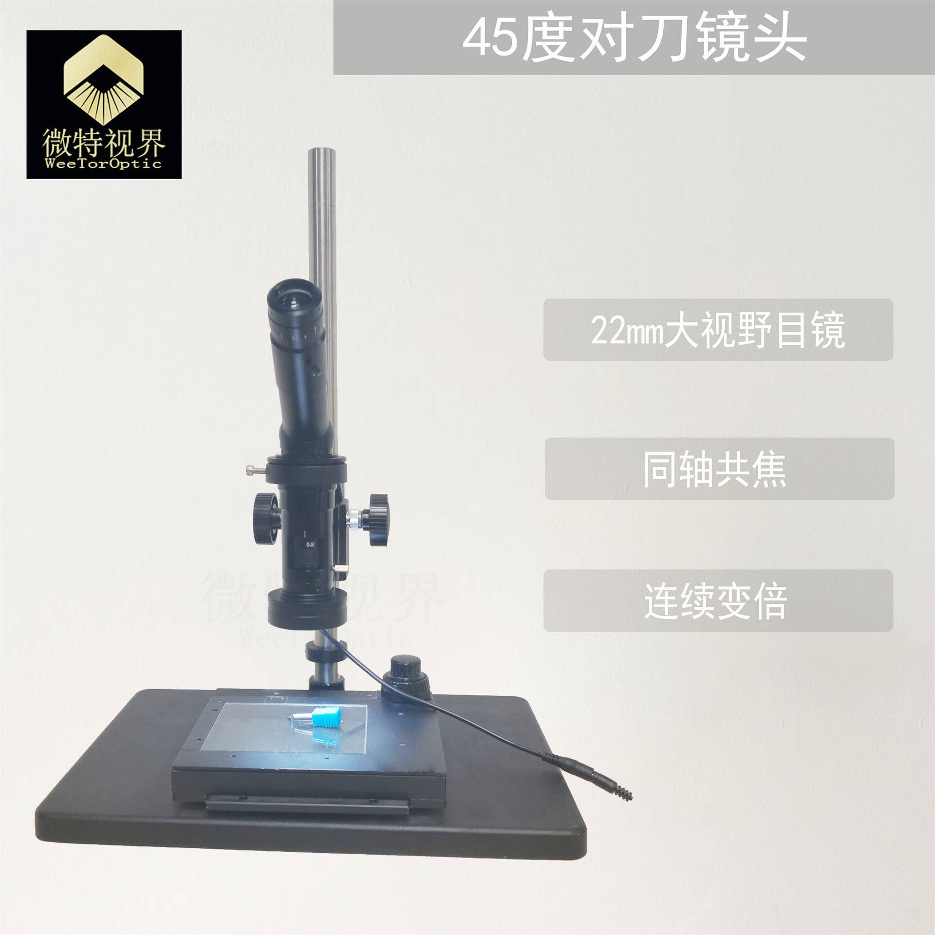 微特视界*-连续变焦对刀镜头 目视观察高清无畸变45°工业镜头