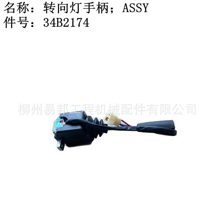 批发柳工原厂855N856H装载机驾驶室总成用转向灯手柄配件