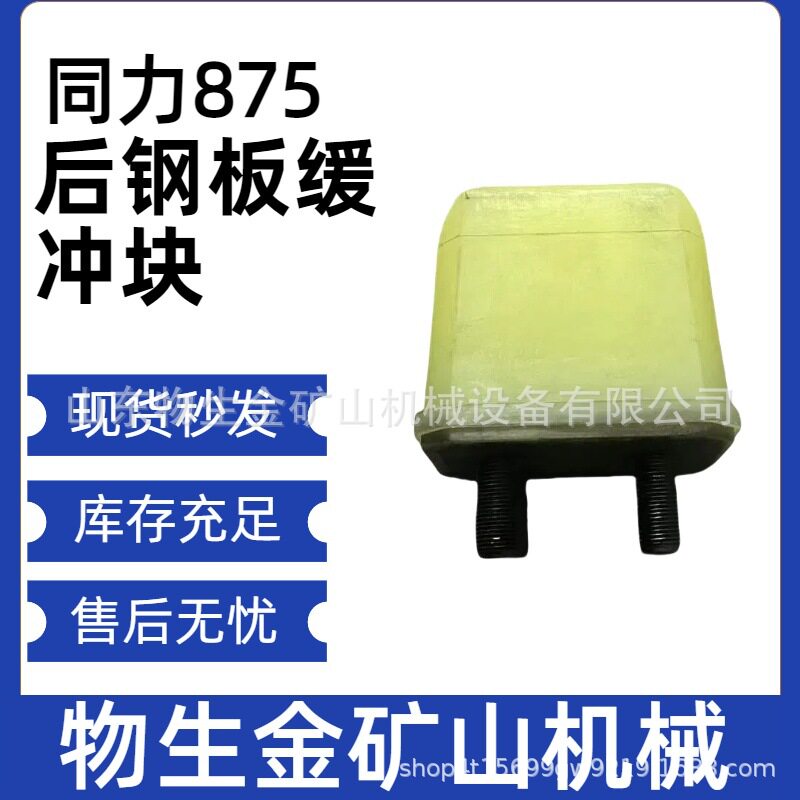 宽体车配件陕西同力配件同力875后钢板缓冲块85029110051