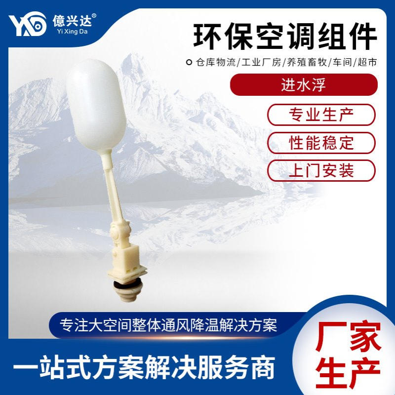 厂家供应环保空调冷风机浮球冷风机配件空调配件塑胶浮球进水阀