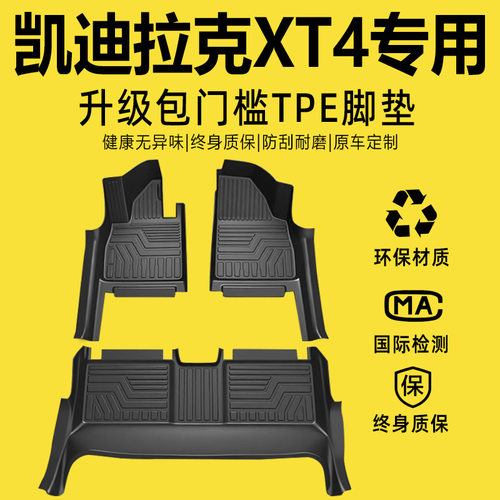 18-24凯迪拉克XT4全包围脚垫