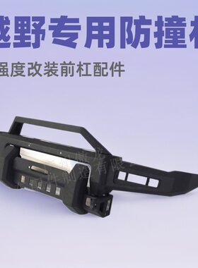 铃木吉姆尼JB74/JB43 改装汽车保险杠豹款防撞前杠 越野改装前杠