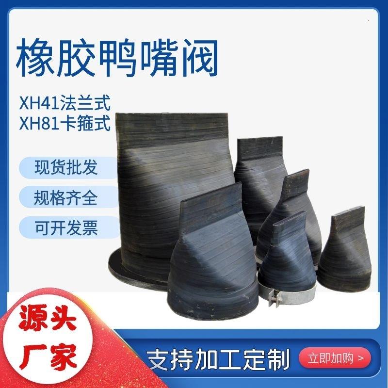 XH41型法兰式橡胶鸭嘴阀橡胶排污止回阀XH81型卡箍单向逆止阀
