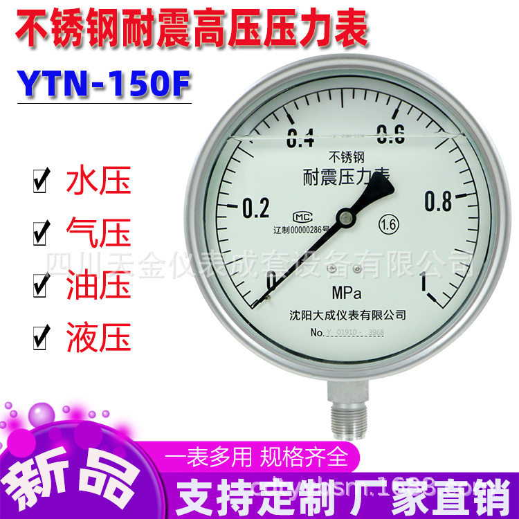 大成不锈钢耐震压力表YTN-150F水压气压真空表0~60MPA超高压油压