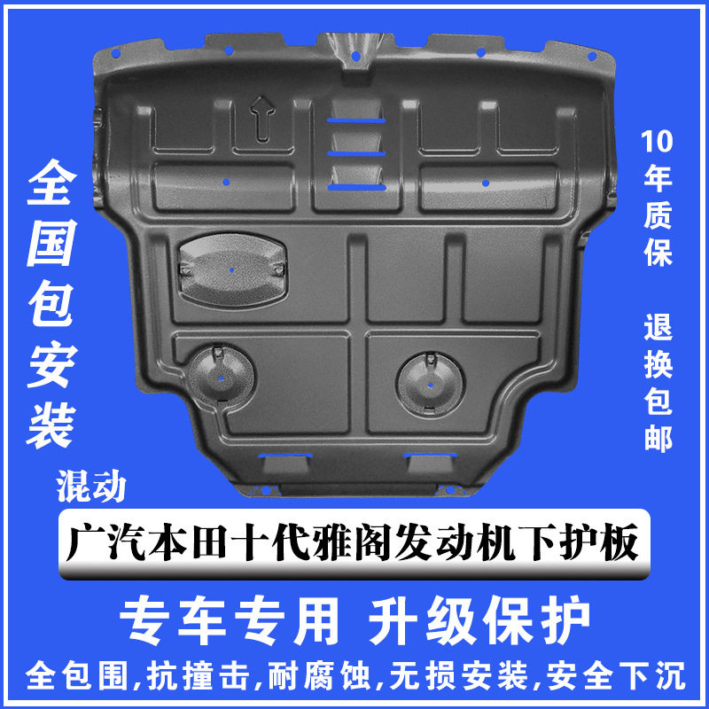 18-21广本十代雅阁混动发动机下护板塑钢锰钢铝镁合金汽车防护板