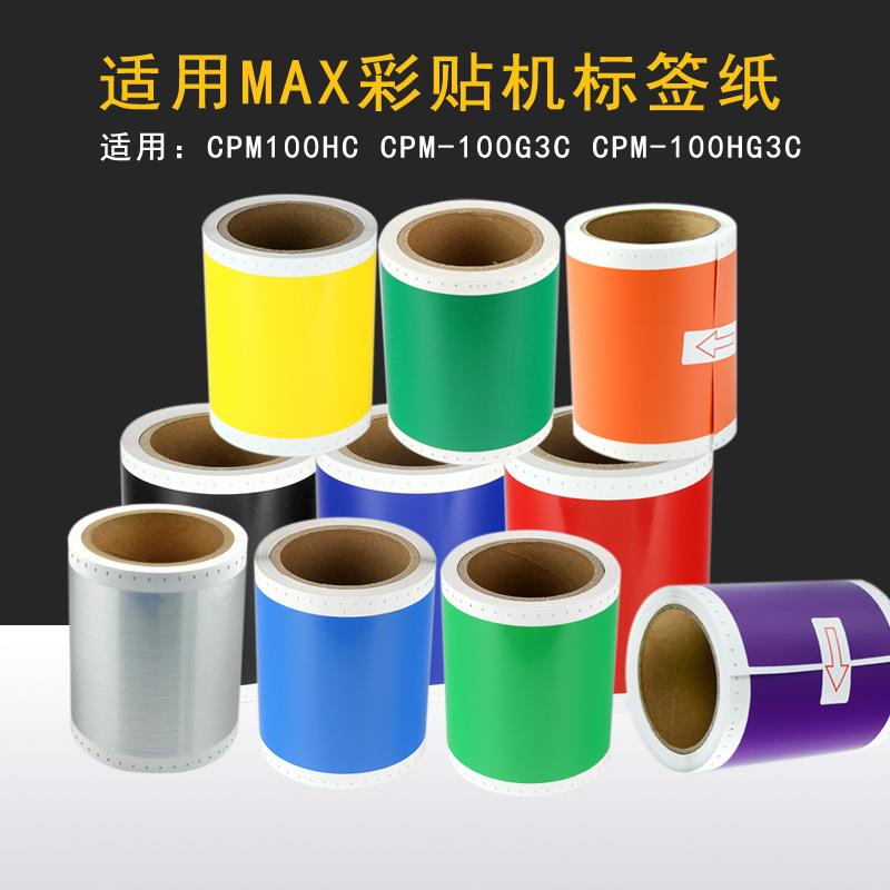 MAX彩贴机CPM-100HC/100HG3C200GC标签机贴纸SL-S112NS202N黄色