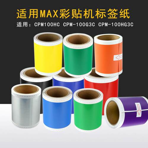 MAX彩贴机CPM-100HC/100HG3C200GC标签机贴纸SL-S112NS202N黄色